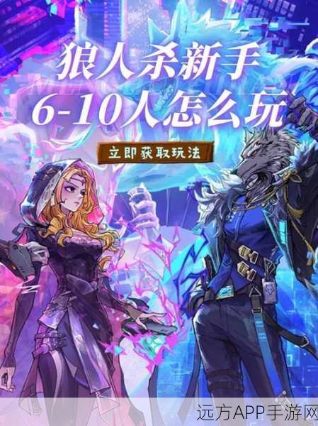 手游新风尚，深度解析饭局狼人杀策略与乐趣