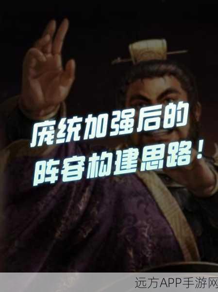 三国志战略版:《庞统专题攻略》准备战法拉垮?解析连环计为何能逆天而行
