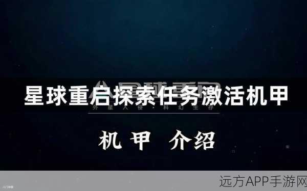 星球重启深度攻略,区域委托机甲任务制胜秘籍大公开