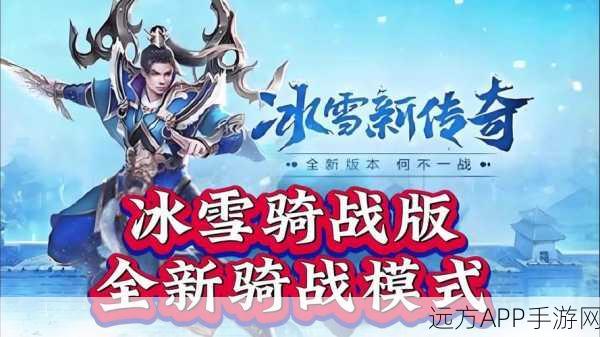 冰雪传奇再现江湖，神途版下载开启，探索传奇世界的无尽冒险