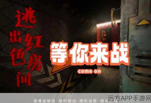 逃出生天，烧脑密室挑战，解锁益智新境界