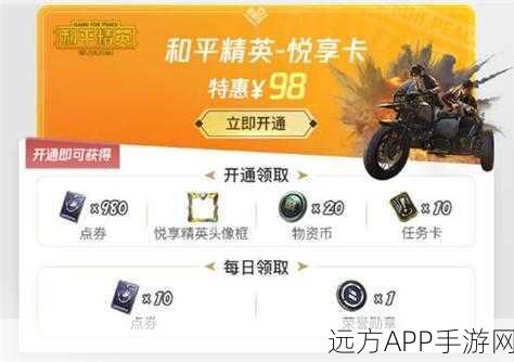 和平精英新悦悦享卡，解锁专属战场福利，开启竞技新篇章