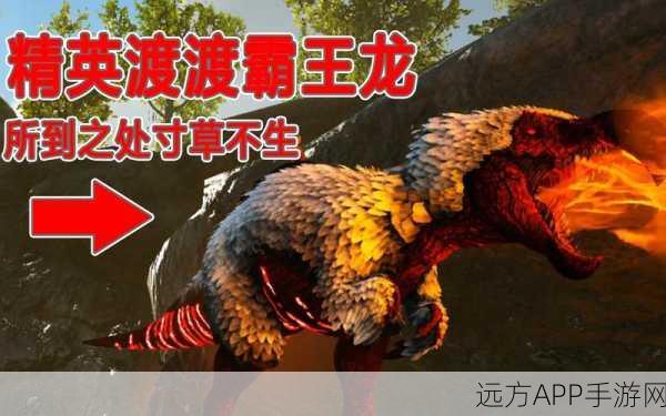 手游巨献,方舟,生存进化深度攻略,解锁霸王龙驯服绝技,称霸史前世界!
