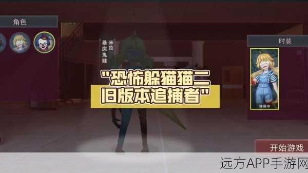 恐怖躲猫猫2红光版震撼来袭,生存挑战再升级