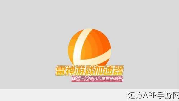 LOL玩家必看!雷神加速器如何让你在召唤师峡谷中畅快淋漓?