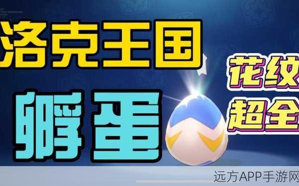 洛克王国宠物蛋孵化全攻略，解锁萌宠新世界的秘密