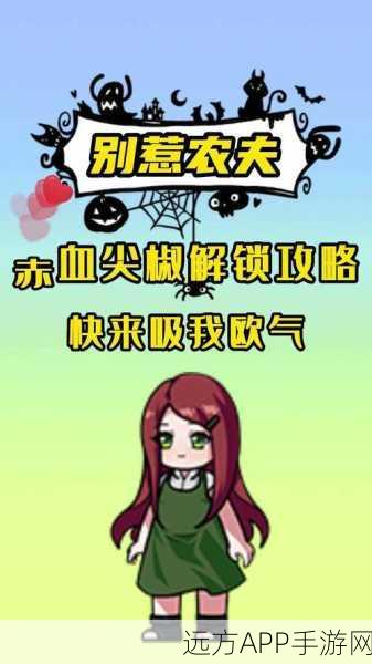 别惹农夫赤血尖椒解锁攻略，掌握技巧，称霸农田！