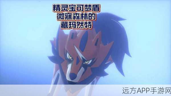 探秘宝可梦剑盾，藏玛然特神兽的终极获取攻略