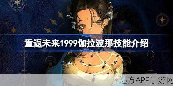 重返未来1999,伽菈波那角色深度解析及实战表现
