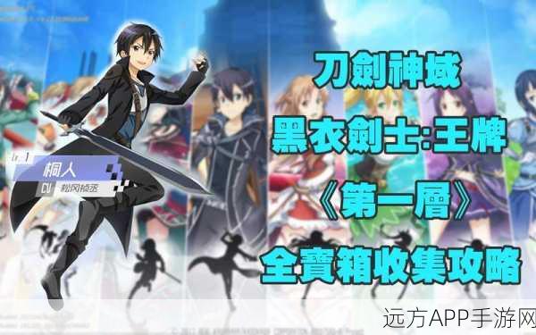 刀剑神域黑衣剑士，王牌首层秘境宝箱全攻略，解锁珍稀道具秘籍！