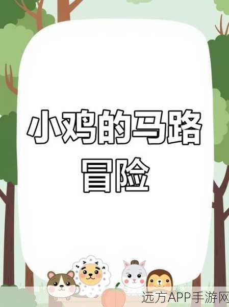 趣味横生!天天过马路手机版下载,挑战重重,助小鸡安全穿行