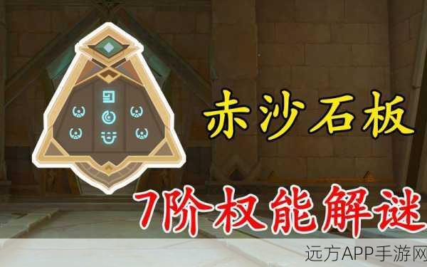 原神攻略揭秘，解锁神秘的石板一的详尽步骤