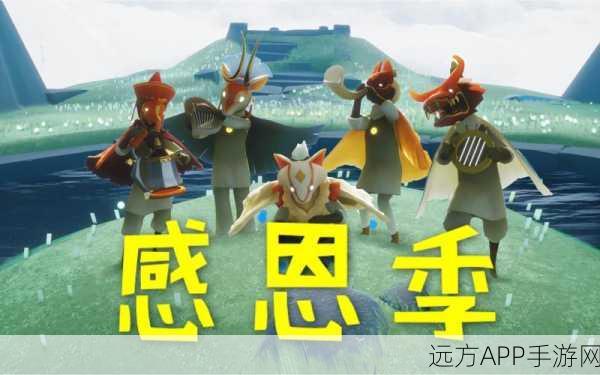 光遇感恩节特别策划，解锁祝福活动全攻略，赢取限定好礼！