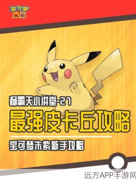 皮卡丘称霸宝可梦大集结!详解皮卡丘技能加点与战场策略