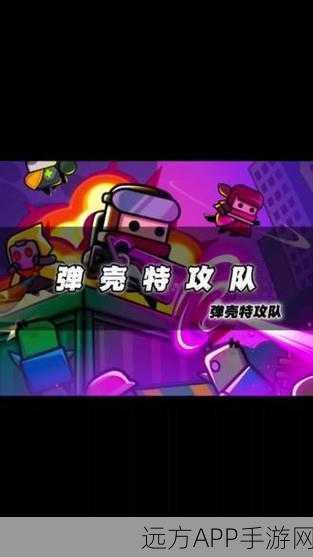 弹壳特攻队手机版震撼上线，魔性射击割草，冒险竞技新体验！