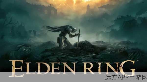 艾尔登法环，探索无缝大世界，技术革新引领游戏新体验