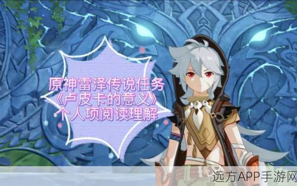 原神深度解析,后期雷泽是否真的一无是处?