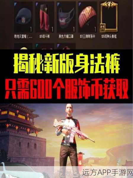 和平精英身法裤成潮流,揭秘背后的趣味梗与赛事风采