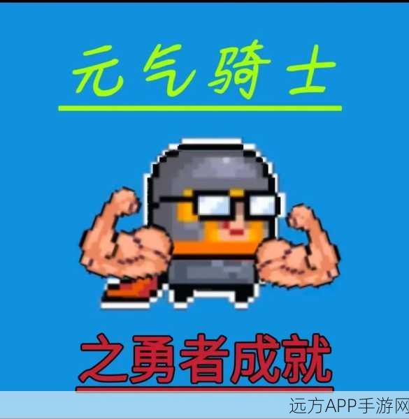 元气骑士,揭秘叹息之墙成就的获取秘籍