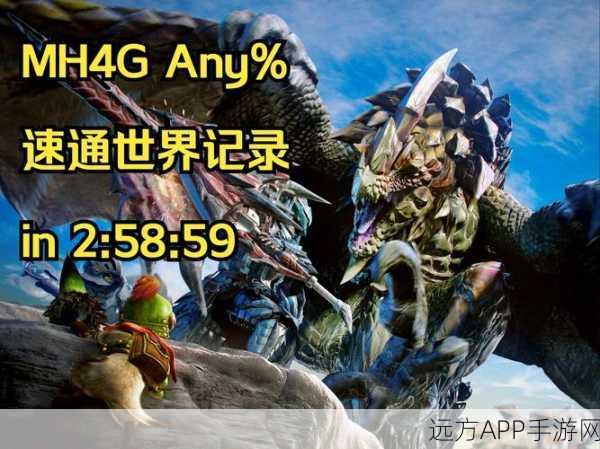 怪物猎人手游攻略大揭秘,一键解锁任务速通秘籍!