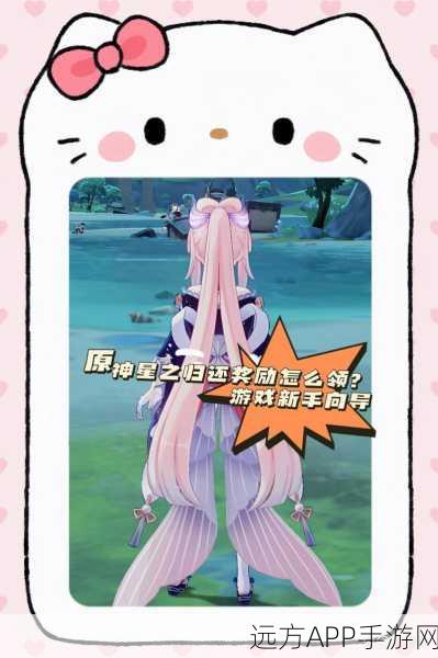 原神手游星之归还活动全攻略，丰厚奖励与独特玩法揭秘