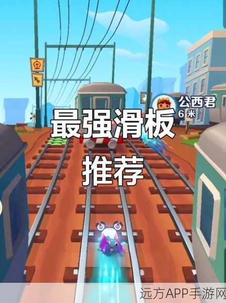 地铁跑酷攻略，揭秘免费获取影子滑板的方法与技巧