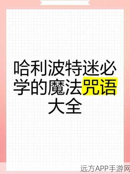 霍格沃茨之遗,咒语全解锁攻略,助你成为魔法大师!