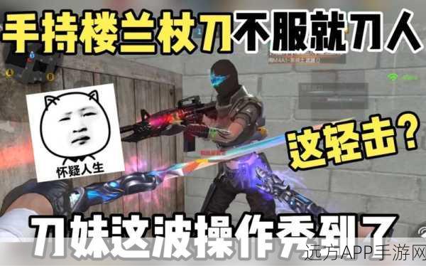 杖刀奇袭，穿越火线手游近战新宠实战揭秘