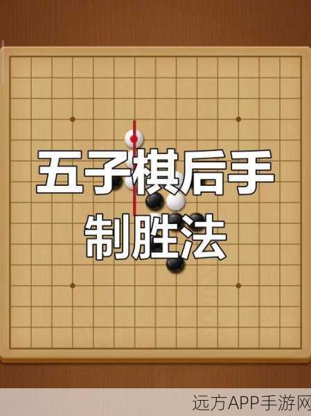 五子棋高手揭秘,无禁手开局策略,制胜关键全解析