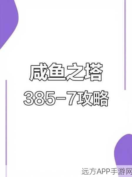 咸鱼之王珐琅6塔10层攻略，解锁通关秘籍，登顶王者宝座