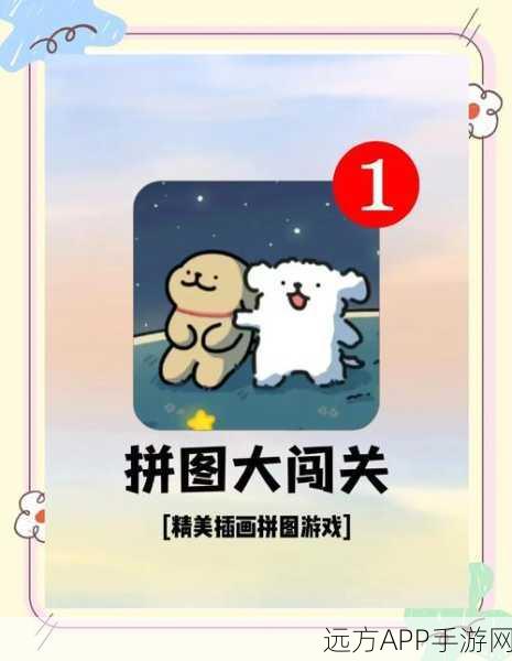 益智新挑战!拼图大冒险下载开启,解锁闯关新乐趣