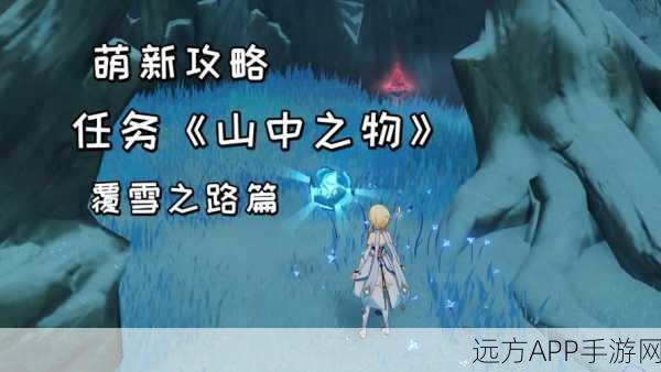 原神雪山秘境全攻略，山中之物任务详解，助你轻松解锁隐藏宝藏