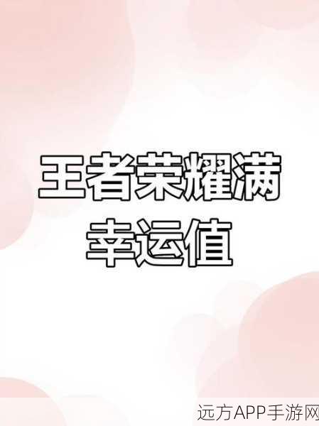 王者荣耀，揭秘积分夺宝幸运值机制，掌握高效抽奖秘籍！