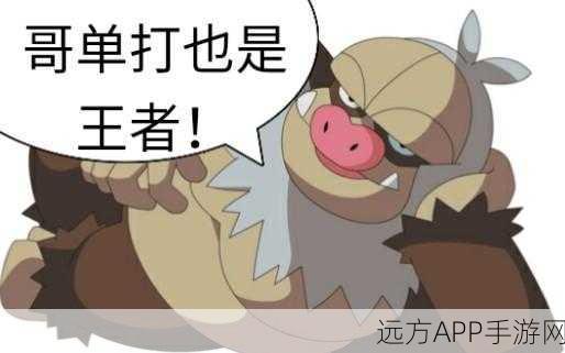 口袋妖怪复刻，请假王配招秘籍，解锁制胜之道，登顶训练师巅峰