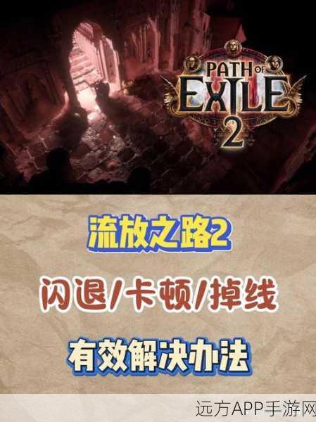 流放之路高手进阶，揭秘第二章第2关迷雾森林速通策略与实战精髓