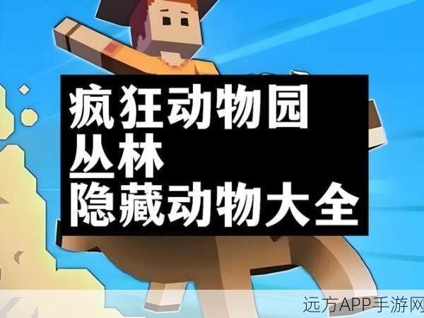 疯狂动物园新动物揭秘，探索奇妙世界背后的秘密