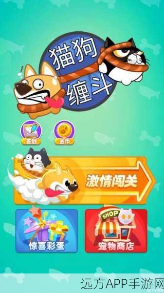 萌宠大冒险，趣味休闲闯关手游，解锁萌宠新挑战！