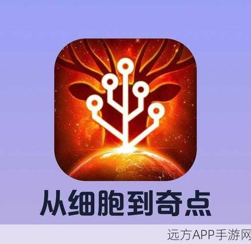 手游新宠，从细胞到奇点——探索生命奥秘的奇幻之旅