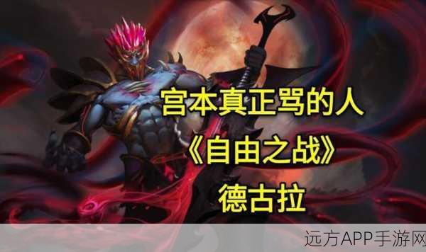 德古拉嘲讽宫本？揭秘自由之战经典台词与角色交锋