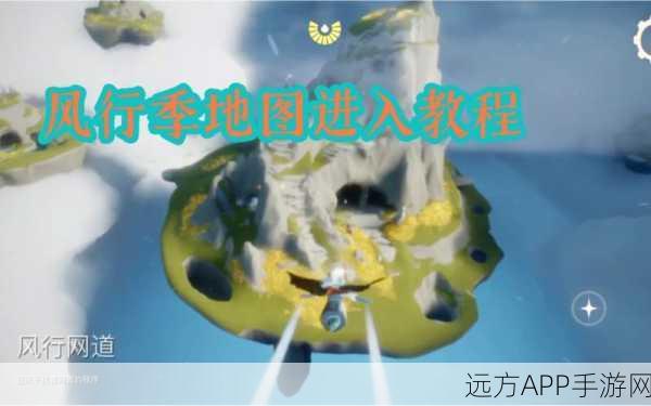 光遇风行季攻略揭秘，新手到高手的全方位任务解析