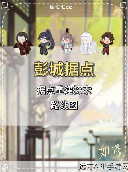 彭城据点重建全攻略,如鸢手游深度剖析与高效路线揭秘