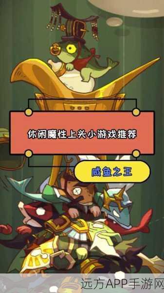 魔性重生，挑战一条咸鱼休闲闯关游戏，赢取丰厚奖励！