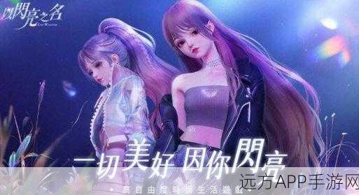 手游新风尚，以闪亮之名重塑容颜大赛全攻略