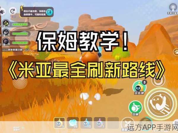 蛋仔派对热门角色米亚刷新点全揭秘，掌握技巧，赢在起跑线！
