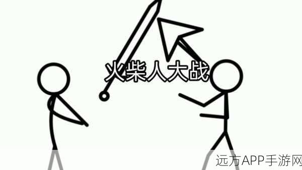火柴人冒险总动员,简约画风下的激烈战斗之旅