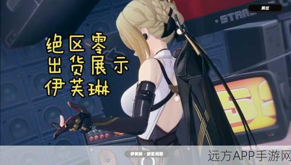 绝区零行前采购指南,精选装备助你征服未知挑战
