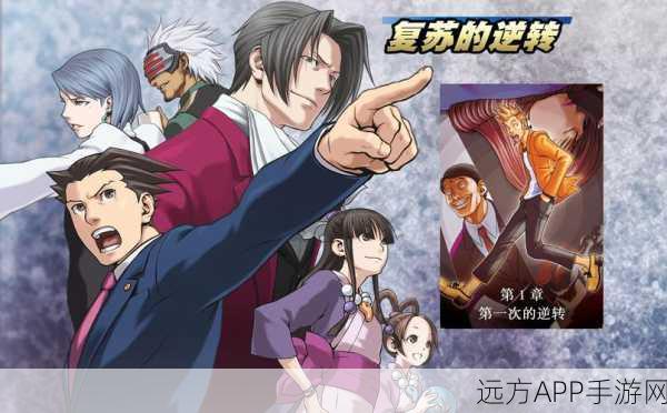 逆转裁判6震撼登场,沉浸式冒险解谜,文字手游新巅峰!