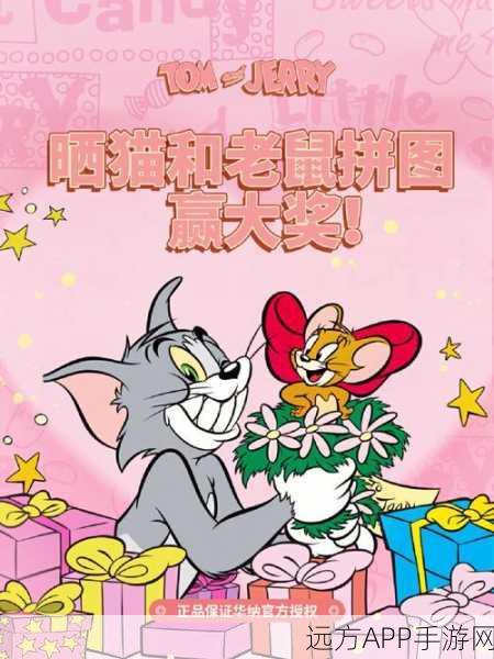 猫和老鼠手游，智勇大比拼，欢乐闯关赢大奖
