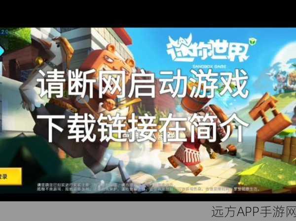 迷你世界无门槛畅玩，即刻开启游戏盛宴，探索无限创意！