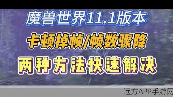魔兽世界帧数飙升秘籍，解锁60帧流畅体验全攻略